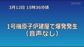 1号機原子炉建屋で爆発発生【東電社内テレビ会議映像公開】