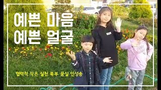 [트롯필샘 협력적 작은 실천 북부 꿈실 인성송] 예쁜 마음 예쁜 얼굴