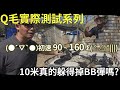 Qmoer Airsoft info / 生存遊戲 Q毛實際測試「有閃過子彈嗎！？10米真的躲的掉BB彈嗎？」