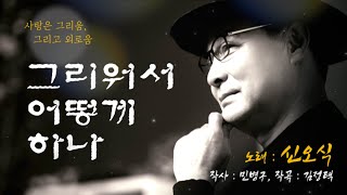 신오식 - 그리워서 어떻게 하나 (뮤직비디오) (작곡 김정택)