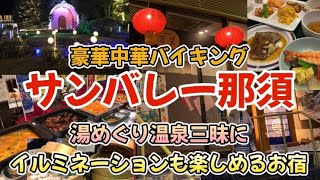 那須高原にある温泉天国のお宿【ホテルサンバレー那須】♨️オリエンタルガーデン館は豪華中華バイキング🥟大浴場３カ所3源泉16種類のお風呂♨️