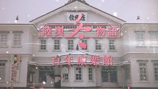 鏡食旅》【陸奧冬物語】江戶小巨蛋　現身秋田