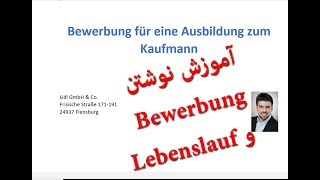 Bewerbung schreiben آموزش نوشتن استخدام نامه یا همون bewerbung