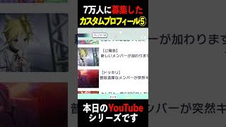 7万人に｢プロセカカスタムプロフィール｣募集してみた結果wwwww⑤【ネタ】 #shorts