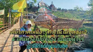 เที่ยวภาคเหนือ : สะพานไม้ซูตองเป้ \u0026 เส้นทางไปปางอุ๋ง เป็นเช่นไรรึ @sansonyoutube