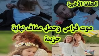 مسلسل ويبقى الأمل 😭 الحلقة الأخيرة  موت فراس و وعلاج الطفلة وحمل عفاف نهاية حزينة