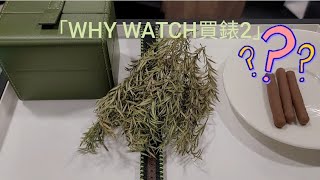 「WHY WATCH買錶2」之究竟係乜嘢Bomberg錶咁神秘？/ 仲送手鍊+真皮錶盒！/七寶錶行 Bomberg BB-01 Automatic 'Cure the Bulldog'