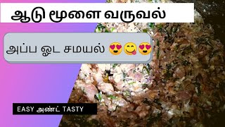 ஆடு மூளை வருவல் || அப்பா ஓட சமாயல் #bheja #fry #tasty and #simple #Special #video😀