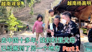 越南寻亲 - 去中国十多年，找到村里父母已经搬到了另一个地方 Part 1