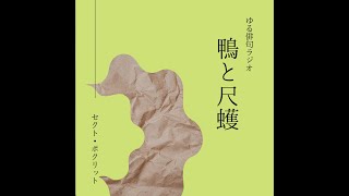 【第8回】ゆる俳句ラジオ「鴨と尺取」@セクト・ポクリット　【旅】【池内友次郎】【江戸俳諧】＃俳句　＃西村麒麟　＃堀切克洋　＃セクトポクリット