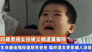 四歲患癌女孩被狠心父親遺棄醫院，生命最後階段還想見爸爸，臨終遺言更是讓人淚目！