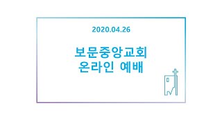 20200426 보문중앙교회 1부 예배영상