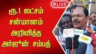 🔴LIVE : ரூ.1 லட்சம் சன்மானம் அறிவித்த அர்ஜூன் சம்பத் | Arjun Sampath Pressmeet | IBC Tamil Live