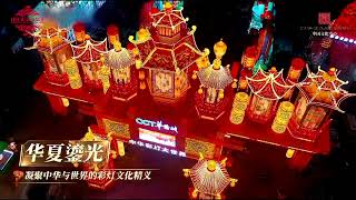 10 Night Tour of the World of Lanterns 自贡彩灯大世界灯会