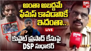 Kuwait Prasad Case DSP Sudhakar Reveals Shocking Facts LIVE | అంతా అబద్దమే.. Kadapa | BIG TV