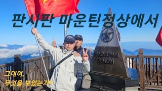 판시판 마운틴 해발3,143m. 인도차이나반도의 最高峰.