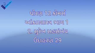 ધોરણ 12 કોમર્સ || આંકડાશાસ્ત્ર ભાગ 1 ||  2. સુરેખ સહસંબંધ || ઉદાહરણ 29