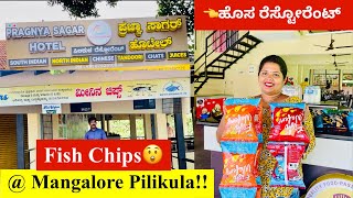 ಬಹಳ ಅಪರೂಪದ ಮೀನಿನ ಚಿಪ್ಸ್ ಮಂಗಳೂರಿನ ಪಿಲಿಕುಳ Prajnya Sagar Hotelನಲ್ಲಿ !!