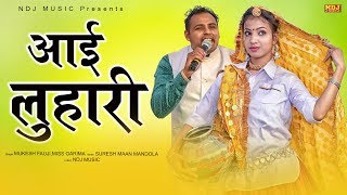 चिमटा पलटा ले लो आई लुहारी | Mukesh Fouji | Miss Garima | New Haryanvi Ragni Song 2020 | NDJ Music