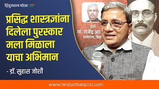 प्रसिद्ध शास्त्रज्ञांना दिलेला पुरस्कार मला मिळाला याचा अभिमान - डॉ. सुहास जोशी | Dr. Suhas Joshi