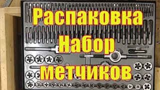 Огромный набор метчиков и плашек на 110 предметов в металлическом кейсе. Распаковка.