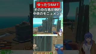 うるさいし邪魔なモニュメントが建築されました【RAFT】