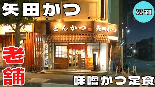 【ご当地グルメ】名古屋の素材にこだわるとんかつ名店！『矢田かつ』の名物味噌とんかつ定食を紹介♪@Beckim_Vlog