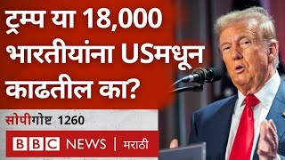 US Immigration 18,000 Indians ना deport करण्याची शक्यता का आहे? | BBC News Marathi