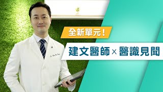 拉菲爾人本診所衛教 : 【黃建文醫師全新單元預告短片】 你想知道的自律神經保健之道都在這｜建文醫師X醫識見聞