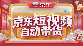 京东短视频带货黑科技，一键全自动发布视频，批量矩阵日入1000+【自动脚本+实操教程】挂机，挂机项目，挂机赚钱