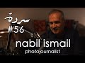 NABIL ISMAIL: The Lebanese Civil War Through a Camera Lens | Sarde (after dinner) Podcast #56