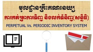 ការកត់ត្រាការទិញ និងលក់សន្និធិតាម PERPETUAL និង PERIODIC INVENTORY SYSTEM