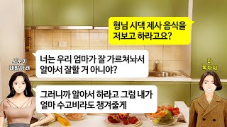 [깡냉이톡썰]결혼하면 출가외인이라며 명절에 친정도 못가게 매운 시집살이 시키던 시누이. 5만원줄테니 자기 시댁 제사 나한테 차리라고 헛소리하길래 친정에 발도 못붙이게 만들며 참교육