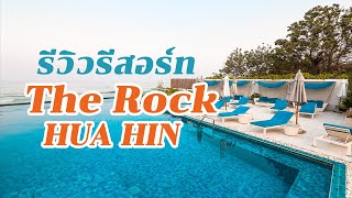 The Rock HUA HIN Beachfront Spa Resort รีสอร์ทริมชายหาดหัวหิน เขาตะเกียบ ใกล้ร้านอาหาร และคาเฟ่