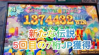 【3クレ】カラコロッタ5 新たな伝説誕生‼️ 5回目の7桁JP獲得‼️