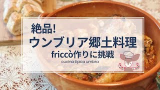 【イタリア日本二拠点生活】ウンブリア郷土料理フリッコーを作ってみたら美味しすぎて感激の嵐！日本で代用できる意外なものとは？