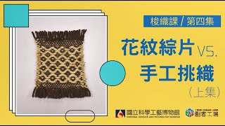 【線上梭織實作課】第四集：《花紋綜片與手工挑織》—以山形紋、菱形紋為例(上集)