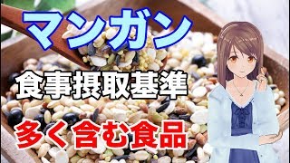 【栄養学入門】マンガンの食事摂取基準や多く含む食品、効率的な摂取方法を解説してみた！