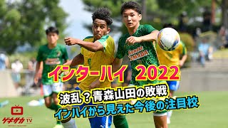 夏の悔しさから冬に巻き返すのは！？青森山田、神村学園、静岡学園など注目校を紹介【ゲキサカTV】#13