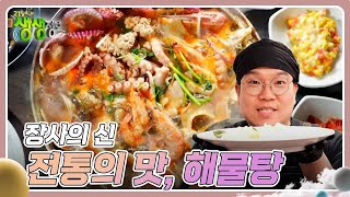 장사의 신 : 뚝심으로 지킨 전통의 맛, 해물탕 [2TV 생생정보] | KBS 240205 방송