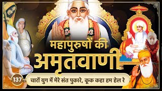 चारों युग में मेरे संत पुकारे, कूक कहा हम हेल रे | अमृतवाणी-137 | Sant Rampal JI Maharaj