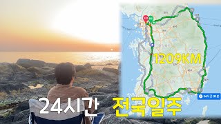 굳이 24시간 안에 전국일주하기! (1209kmㅣ23시간 여행)