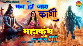 MahaKumbh 2025 Special Song | मन हो जाए काशी | NewShivBhajan | Bholenath Bhakti