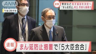 まん延防止等重点措置で「5大臣会合」を開催(2021年4月8日)