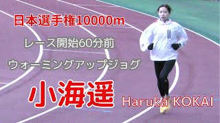 [4k]陸上日本選手権10000m 2024 小海遥 レース前ウォーミングアップジョグA 20240503