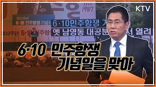 오늘의눈(6·10  민주항쟁 기념일을 맞아)