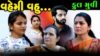 Full Episode || વેહમી વહુ| Vahmi Vahu |Gujarati Natak|Family Drama| Gujarati Video | @DamruCreation