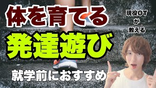 【就学前におすすめ】体を育てる発達遊び［現役作業療法士が教える］