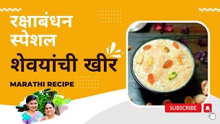 शेवयांची खीर | Shevai Kheer Recipe | Marathi Recipe | सणावाराला करा शेवयाची खीर | रक्षाबंधन स्पेशल