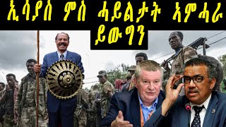 ERISAT : News ~ ዜና | ኢሳያስ ምስ ሓይልታት ኣምሓራ ይውግን